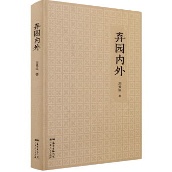 弃园内外 权威学者周策纵作品选集,全面展现这位大师的一生如何度过